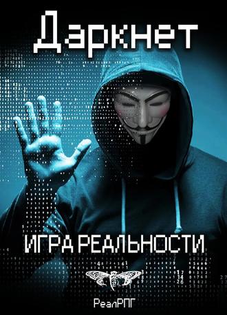 Обложка книги «Даркнет. Игра реальности»