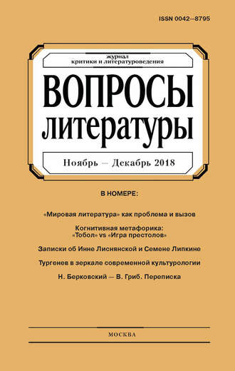 Группа авторов. Вопросы литературы № 6 Ноябрь – Декабрь 2018