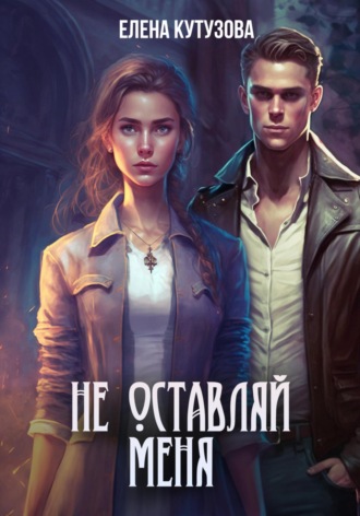 Обложка книги «Не оставляй меня»