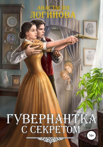 Обложка книги «Гувернантка с секретом»