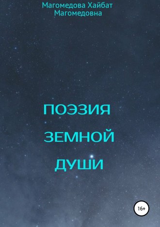 Обложка книги «Поэзия земной души»