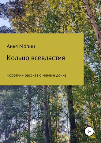 Обложка книги «Кольцо всевластия»