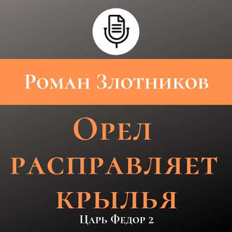 Обложка книги «Орел расправляет крылья»