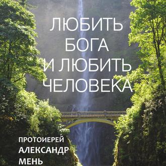 Обложка книги «Любить Бога и любить человека. Домашние беседы»