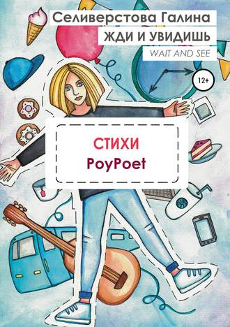 Обложка книги «Жди и увидишь»