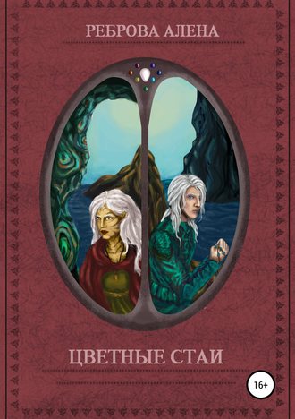 Обложка книги «Цветные Стаи»