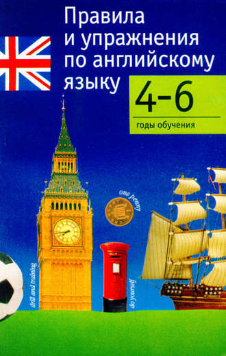 Группа авторов. Правила и упражнения по английскому языку. 4–6 годы обучения