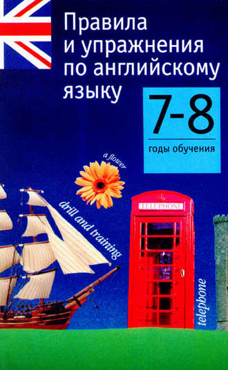 Обложка книги «Правила и упражнения по английскому языку. 7–8 годы обучения»