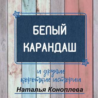 Обложка книги «Белый карандаш. И другие короткие истории»
