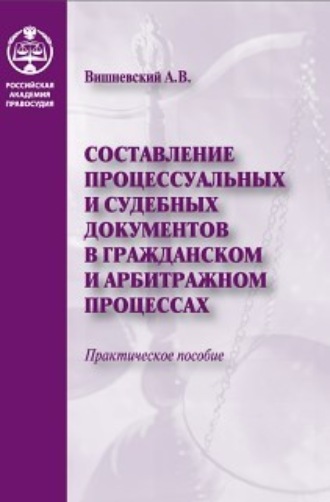 Обложка книги «Составление процессуальных и судебных документов в гражданском и арбитражном процессах»
