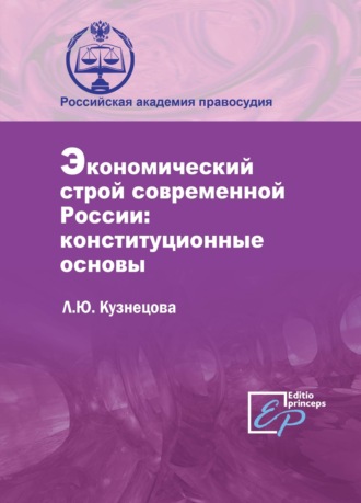 Л. Ю. Кузнецова. Экономический строй современной России: конституционные основы