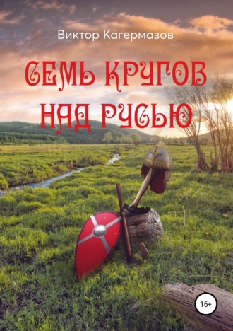Обложка книги «Семь кругов над Русью»