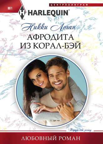 Обложка книги «Афродита из Корал-Бэй»