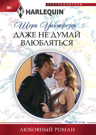 Обложка книги «Даже не думай влюбляться»