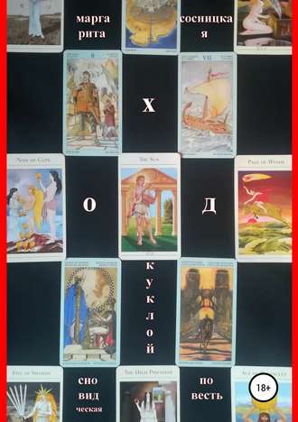 Обложка книги «Ход куклой»