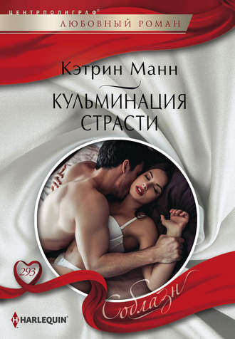 Обложка книги «Кульминация страсти»