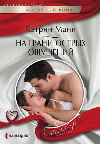 Обложка книги «На грани острых ощущений»