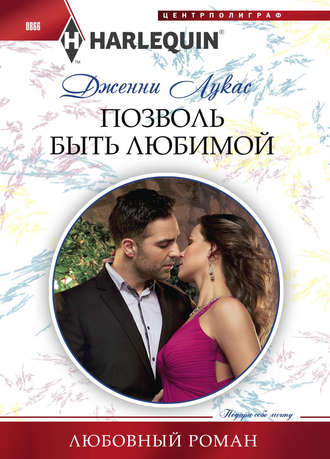 Обложка книги «Позволь быть любимой»