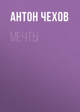 Обложка книги «Мечты»