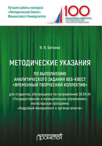 Обложка книги «Методические указания по выполнению аналитического задания веб-квест «Временный творческий коллектив»»
