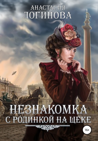 Обложка книги «Незнакомка с родинкой на щеке»
