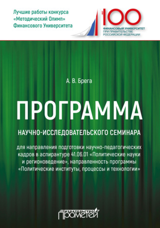 Обложка книги «Программа научно-исследовательского семинара программы подготовки научно-педагогических кадров в аспирантуре по направлению 41.06.01 «Политические науки и регионоведение»»