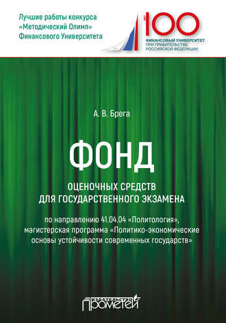 А. В. Брега. Фонд оценочных средств для государственного экзамена по направлению 41.04.04 «Политология», магистерская программа «Политико-экономические основы устойчивости современных государств»