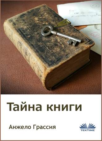 Обложка книги «Тайна книги»