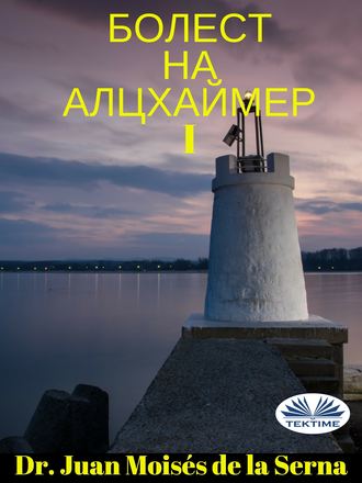 Обложка книги «Болест На Алцхаймер – I»