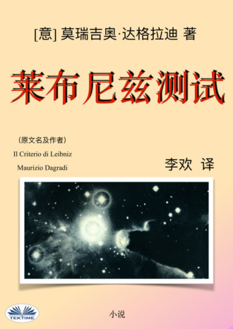 Обложка книги «莱布尼兹测试»