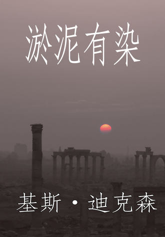Обложка книги «淤泥有染»