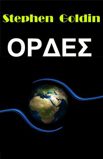 Обложка книги «Ορδεσ»