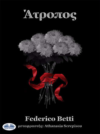 Обложка книги «Ατροποσ»