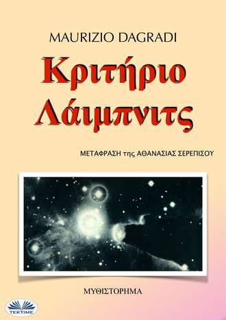 Обложка книги «Κριτήριο Λάιμπνιτς»