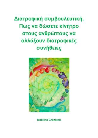 Обложка книги «Διατροφική Συμβουλευτική. Πως Να Δώσετε Κίνητρο Στους Ανθρώπους Να Αλλάξουν Διατροφικές Συνήθειες.»