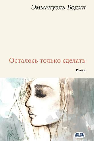 Обложка книги «Осталось только сделать»
