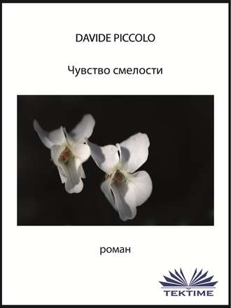 Обложка книги «Чувство смелости»