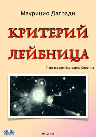 Обложка книги «Критерий Лейбница»