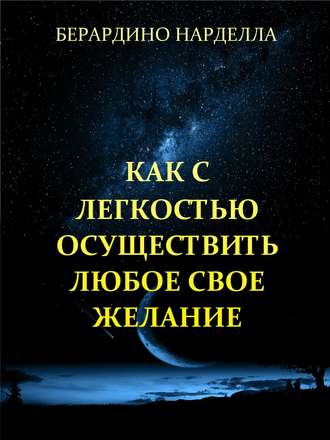 Берардино Нарделла. Как с легкостью осуществить любое свое желание