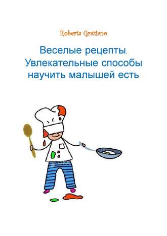 Обложка книги «Веселые рецепты. Увлекательные способы научить малышей есть»
