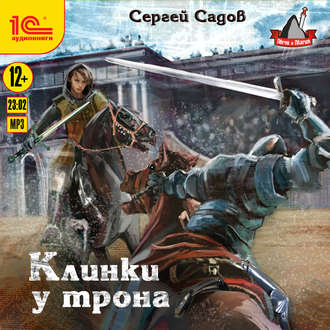 Обложка книги «Клинки у трона»