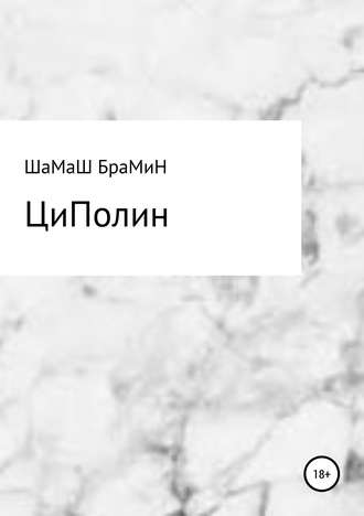 Обложка книги «ЦиПолин»