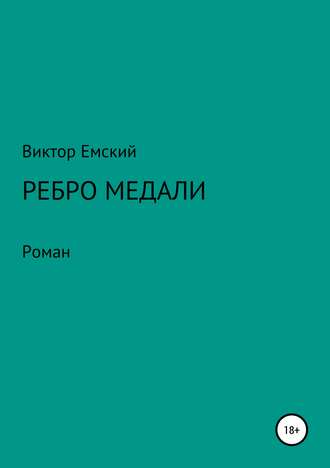 Обложка книги «Ребро медали»