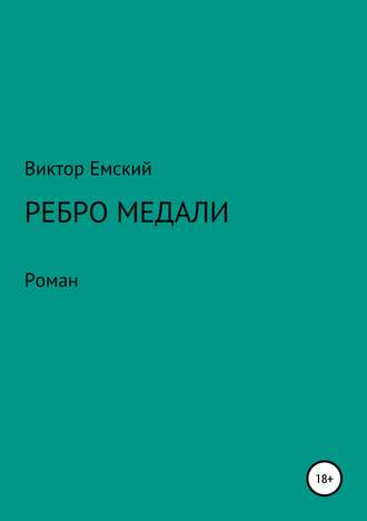 Виктор Емский. Ребро медали