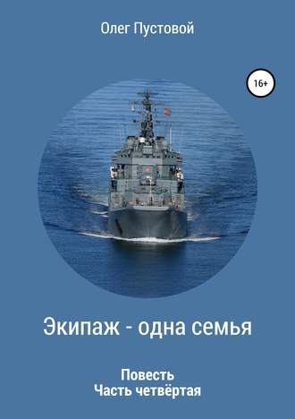 Обложка книги «Экипаж – одна семья. Часть четвёртая»