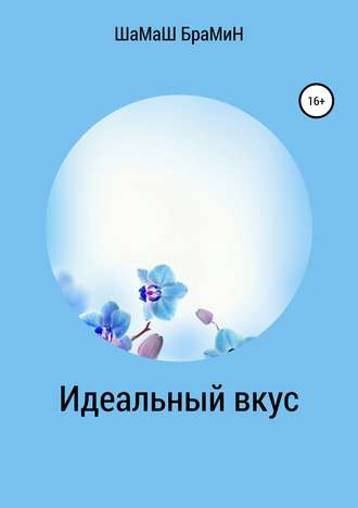 Обложка книги «Идеальный вкус»