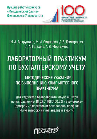 Мария Арамовна Вахрушина. Лабораторный практикум по бухгалтерскому учету