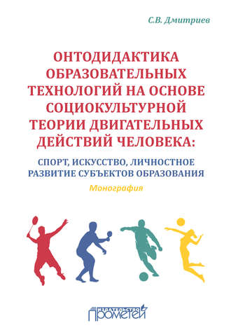 Обложка книги «Онтодидактика образовательных технологий на основе социокультурной теории двигательных действий человека. Спорт, искусство, личностное развитие субъектов образования»