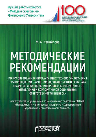Обложка книги «Методические рекомендации по использованию интерактивных технологий обучения при проведении научно-исследовательского семинара «Научные исследования проблем корпоративного управления и корпоративной социальной ответственности бизнеса»»