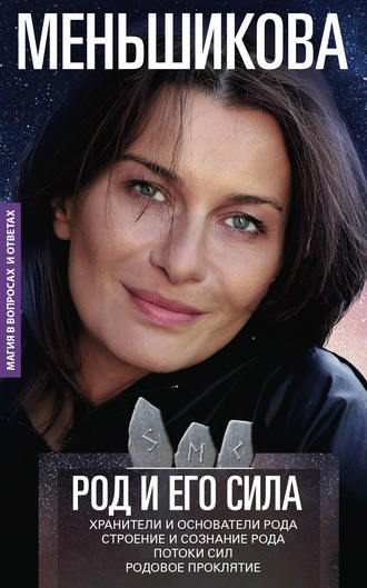 Обложка книги «Род и его сила»